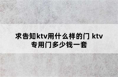 求告知ktv用什么样的门 ktv专用门多少钱一套